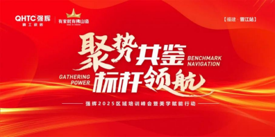 聚勢共鑒?標(biāo)桿領(lǐng)航 | 強(qiáng)輝2025區(qū)域培訓(xùn)峰會暨美學(xué)賦能行動晉江站圓滿落幕