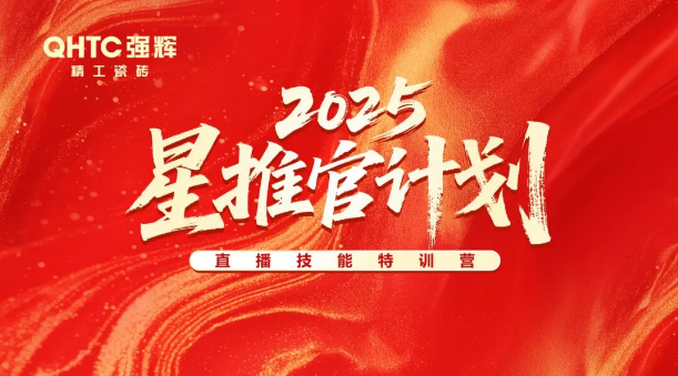 專業賦能，共促成長 | 強輝2025星推官計劃特訓營圓滿收官
