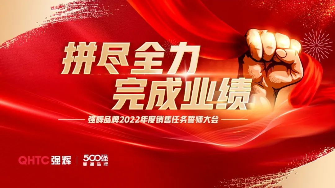 拼盡全力 完成業績丨強輝品牌2022年度銷售任務誓師大會隆重召開！