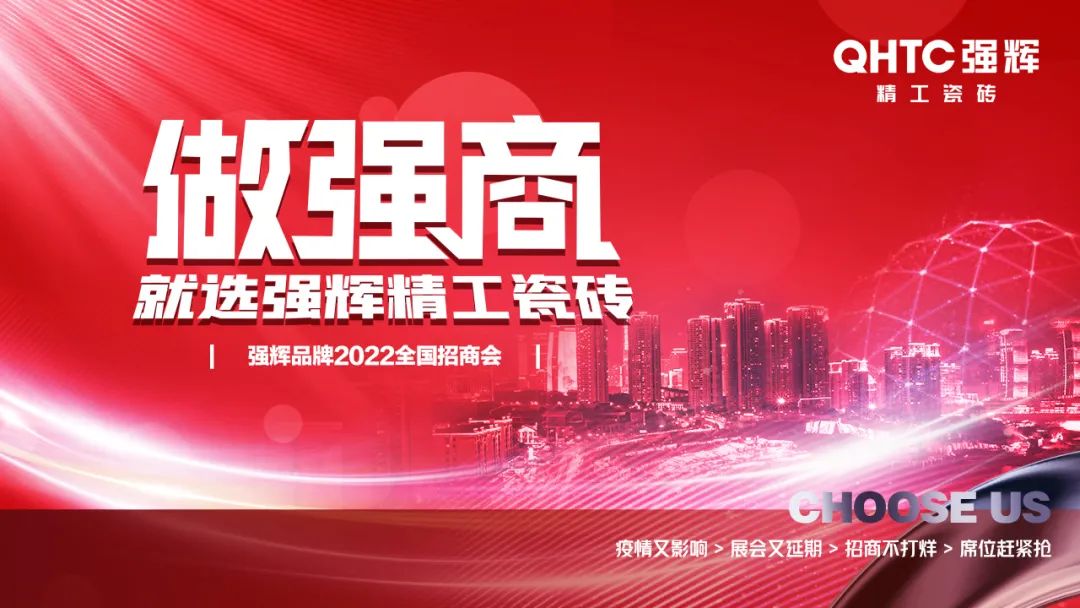 招商落幕！做強商，他們都選了強輝精工瓷磚！