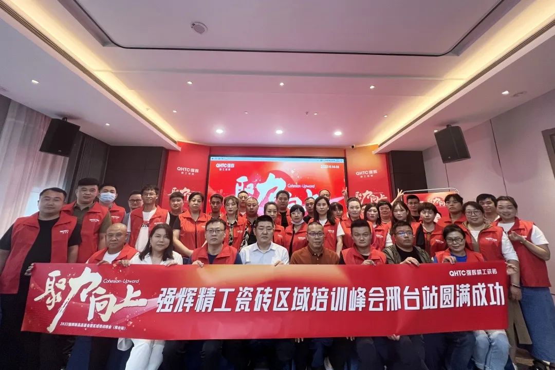 聚力·向上 | 2022強輝新品品鑒會暨區(qū)域培訓(xùn)峰會邢臺站圓滿結(jié)束！(圖27)