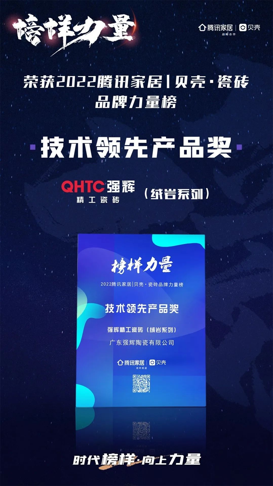 又雙叒叕得獎！恭喜強(qiáng)輝絨巖系列產(chǎn)品獲騰訊家居“榜樣力量”技術(shù)領(lǐng)先產(chǎn)品獎(圖3)