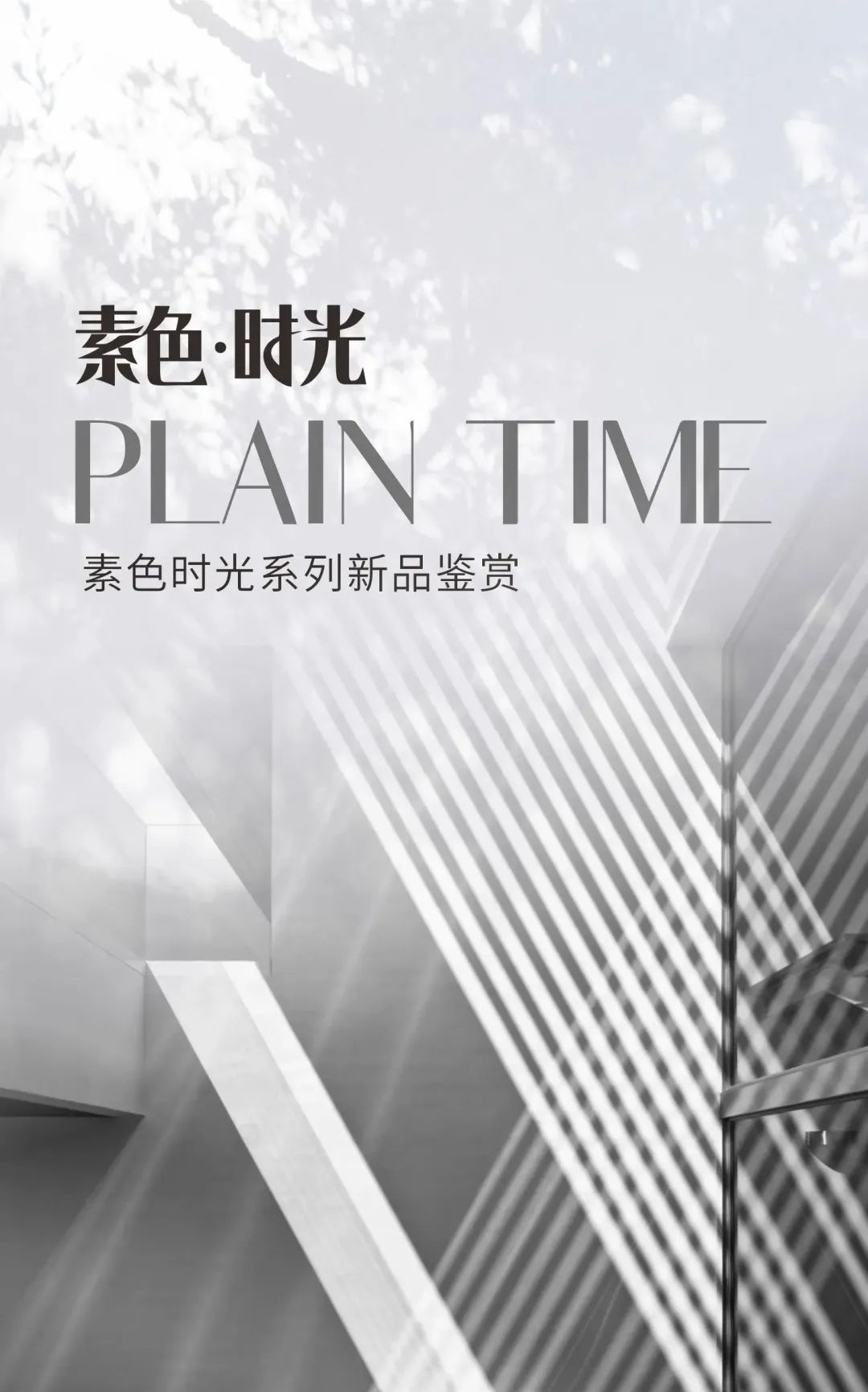 素色時光系列 | 一抹素色，訴說著雅韻時光
