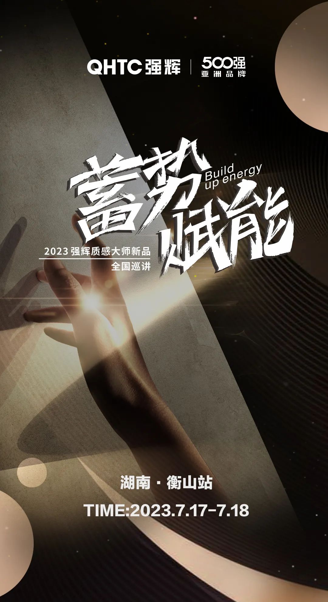 蓄勢(shì)·賦能 | 強(qiáng)輝質(zhì)感大師新品全國巡講湖南·衡山站，即將開啟！