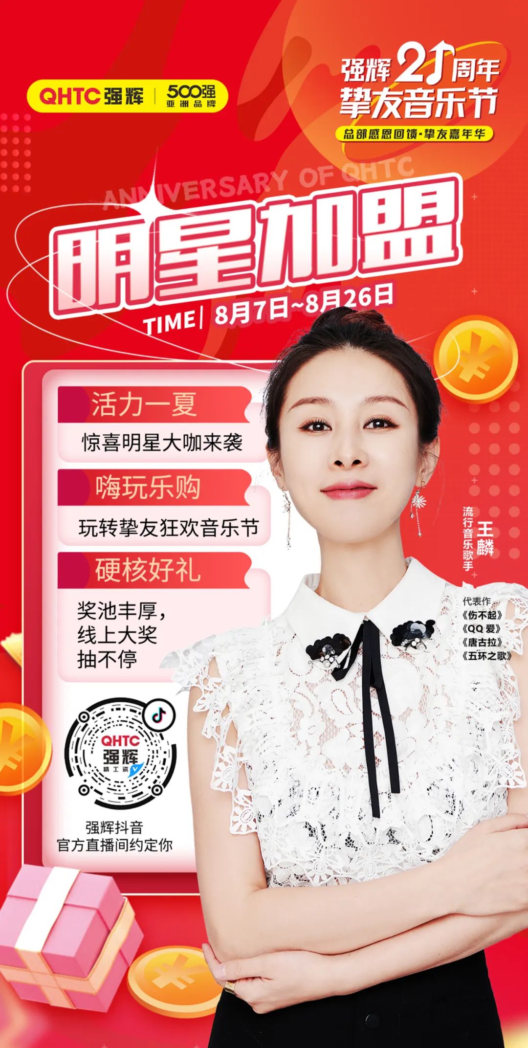 強(qiáng)輝21周年摯友音樂節(jié)，摯友狂歡，活力一夏！