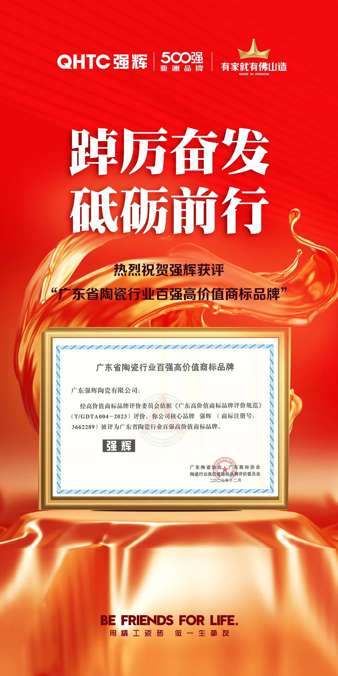 權威認證 | 強輝獲評“廣東省陶瓷行業百強高價值商標品牌”(圖4)