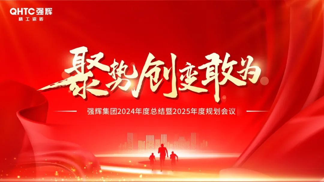 聚勢·創(chuàng)變·敢為 | 強輝集團2025年迎新晚會圓滿結(jié)束，共繪未來新藍(lán)圖(圖2)