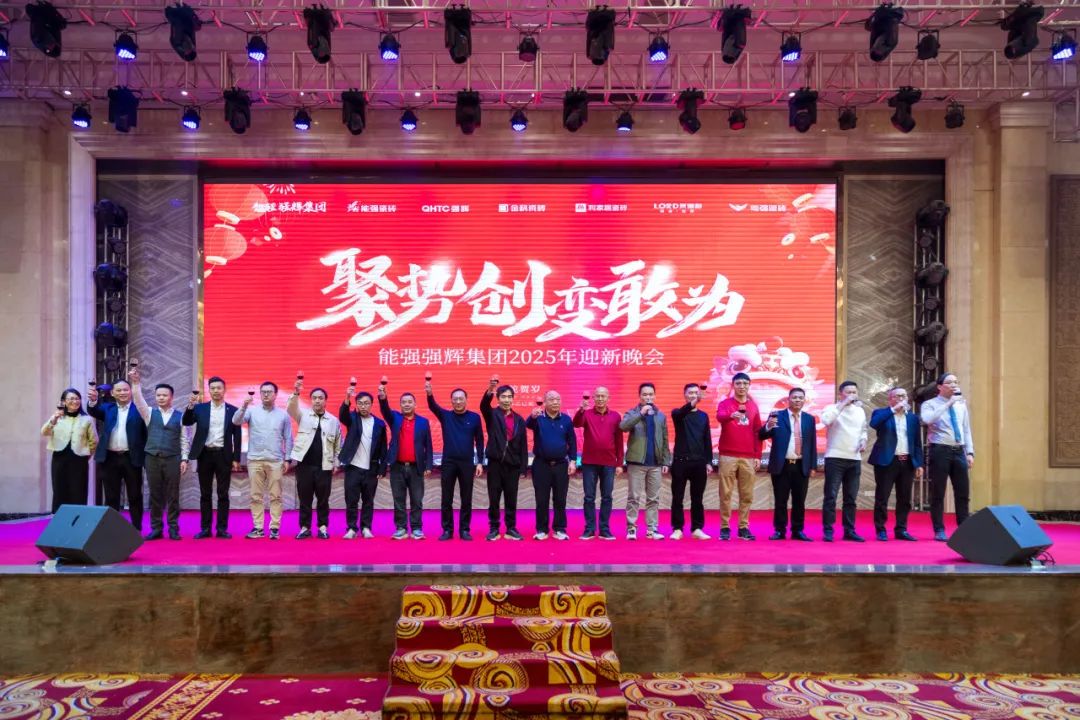 聚勢·創(chuàng)變·敢為 | 強輝集團2025年迎新晚會圓滿結(jié)束，共繪未來新藍(lán)圖(圖19)