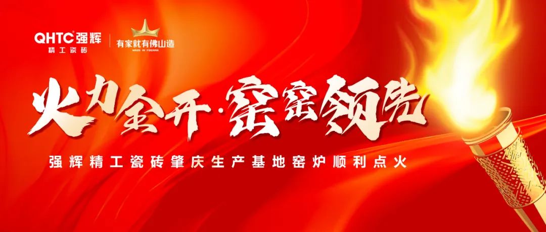 火力全開 | 強(qiáng)輝精工瓷磚肇慶生產(chǎn)基地巖板智能生產(chǎn)線點(diǎn)火大吉