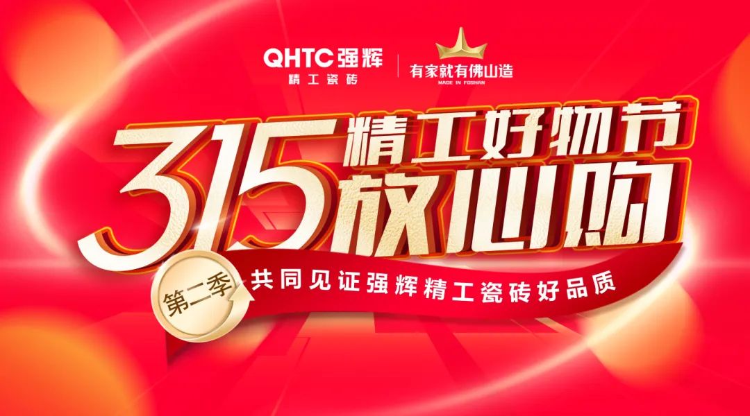 品質(zhì)放心購 | 強(qiáng)輝315精工好物節(jié)圓滿告捷！