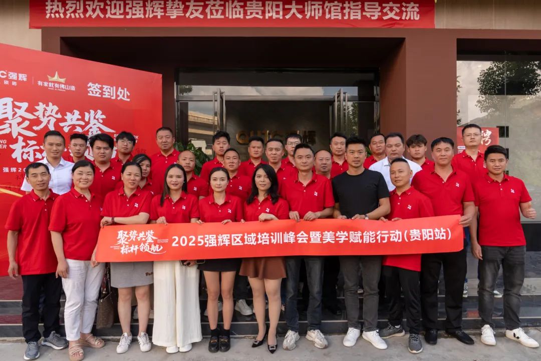 聚勢(shì)共鑒?標(biāo)桿領(lǐng)航 | 強(qiáng)輝2025區(qū)域培訓(xùn)峰會(huì)暨美學(xué)賦能行動(dòng)貴陽(yáng)站順利結(jié)束！(圖26)